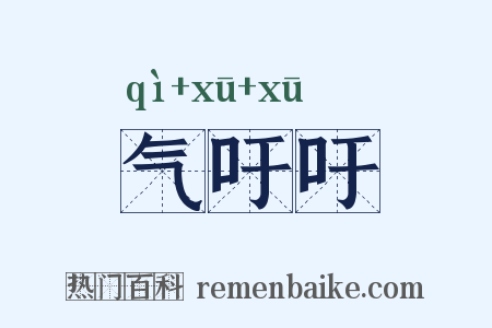 气吁吁是什么意思的图片